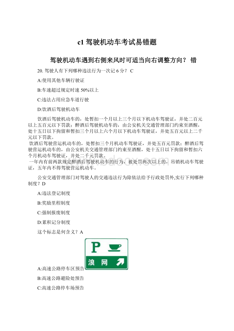 c1驾驶机动车考试易错题.docx