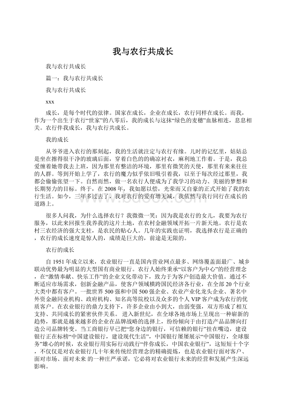 我与农行共成长Word文件下载.docx