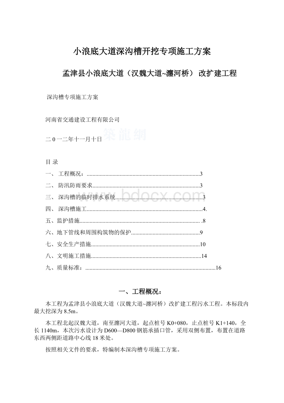 小浪底大道深沟槽开挖专项施工方案.docx