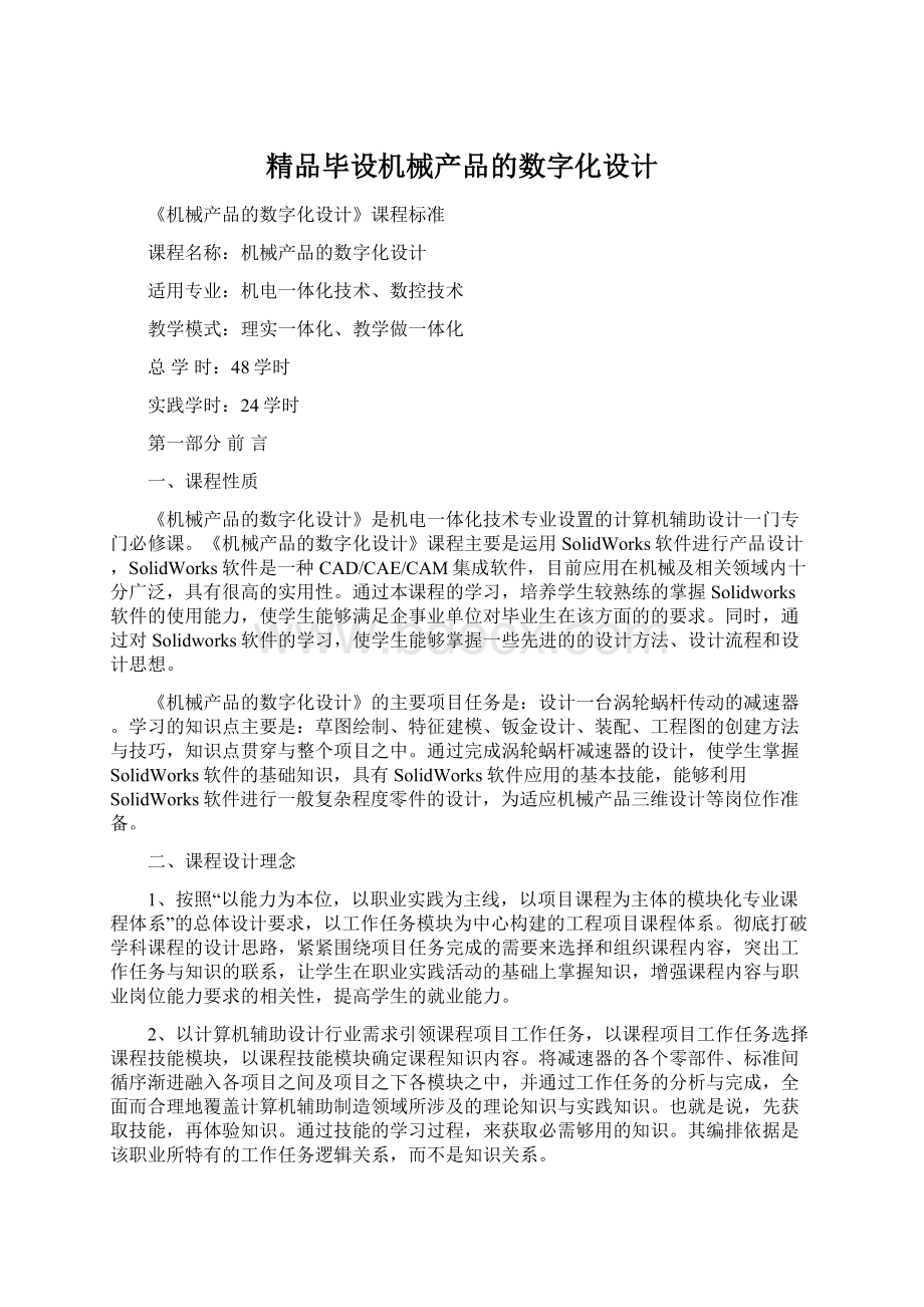 精品毕设机械产品的数字化设计Word格式文档下载.docx