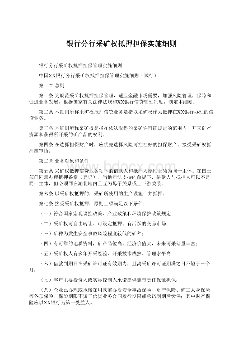 银行分行采矿权抵押担保实施细则文档格式.docx_第1页