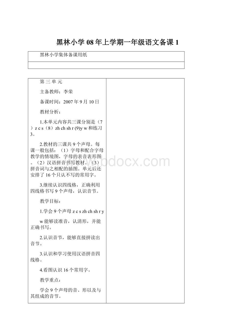 黑林小学08年上学期一年级语文备课 1.docx_第1页