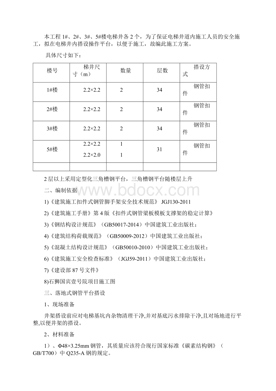 三角定型化电梯井操作平台施工方案.docx_第2页