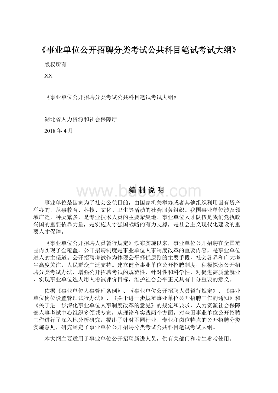 《事业单位公开招聘分类考试公共科目笔试考试大纲》Word格式.docx_第1页