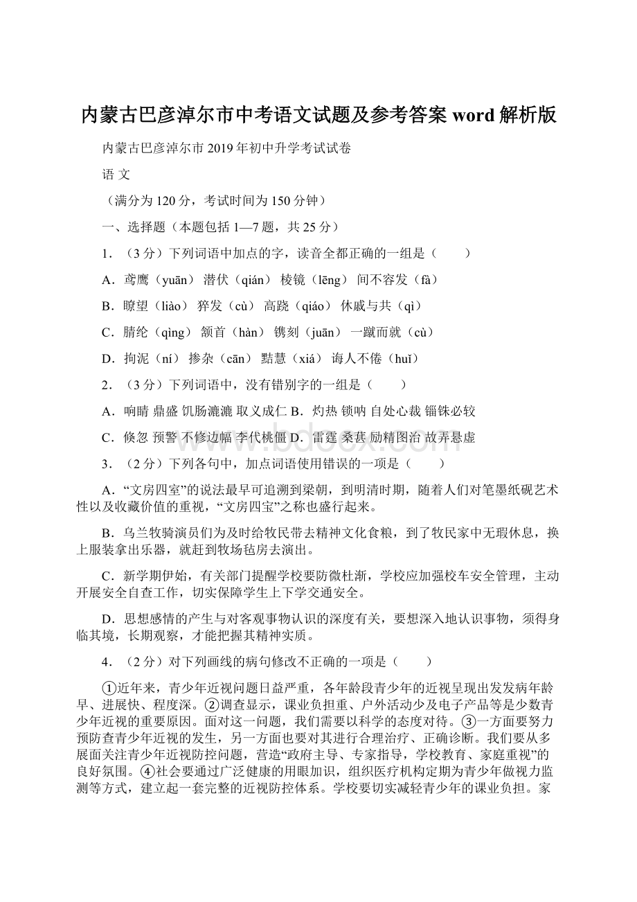 内蒙古巴彦淖尔市中考语文试题及参考答案word解析版Word文档格式.docx