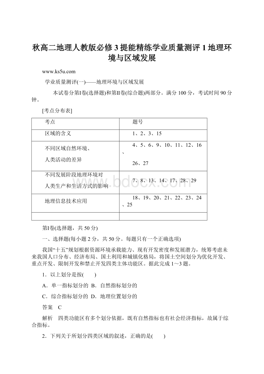 秋高二地理人教版必修3提能精练学业质量测评1地理环境与区域发展.docx