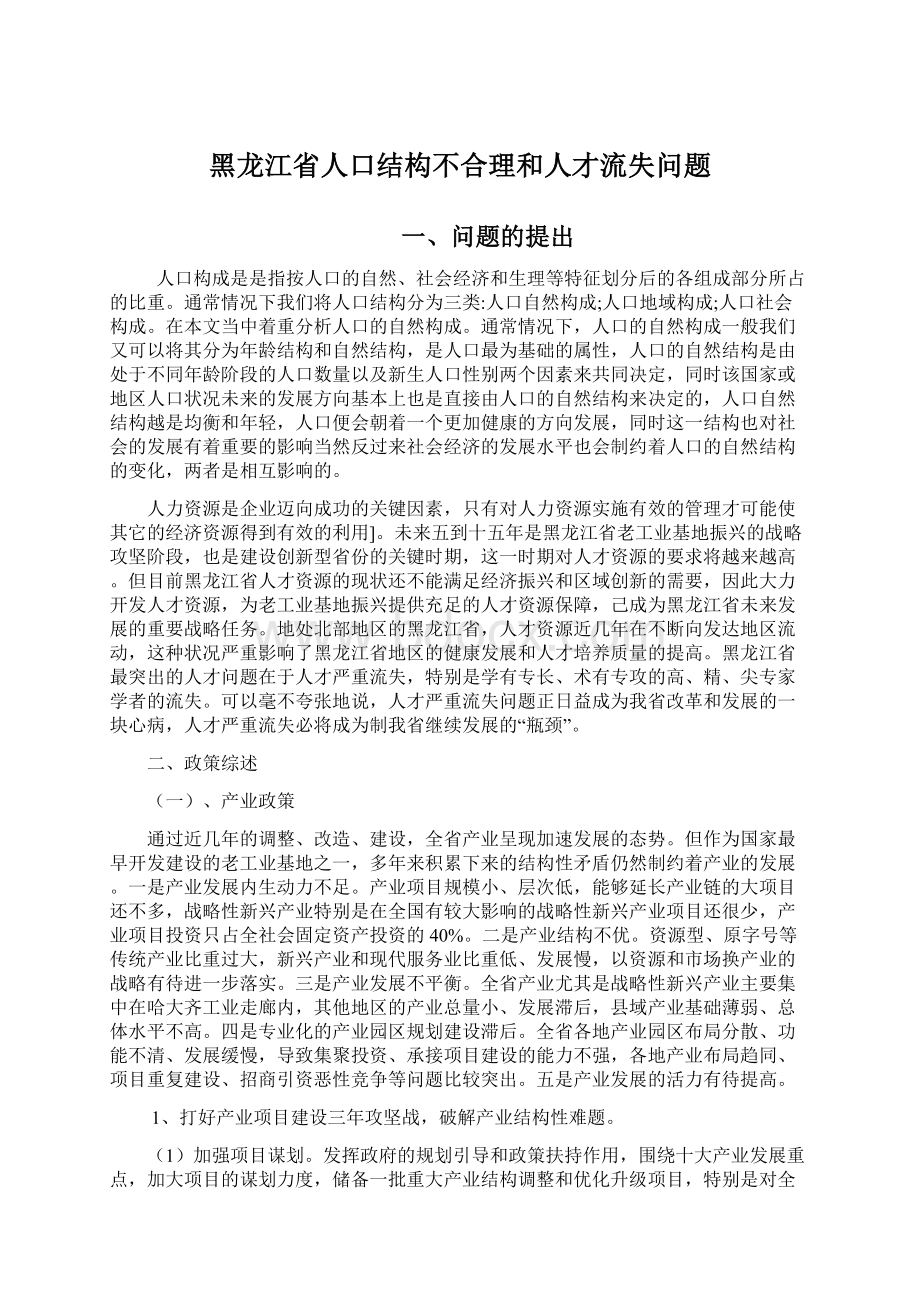 黑龙江省人口结构不合理和人才流失问题.docx_第1页