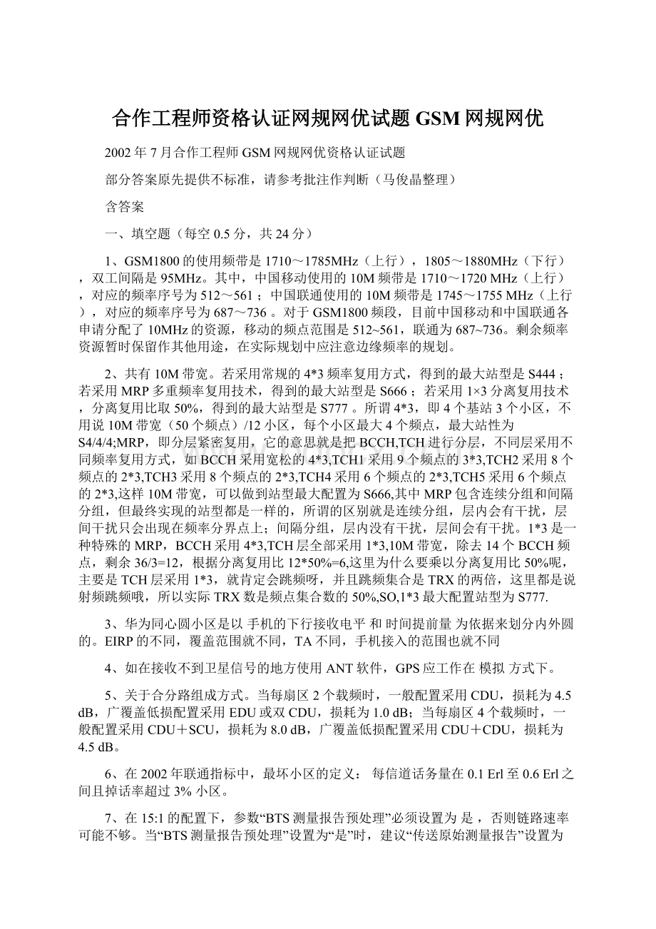 合作工程师资格认证网规网优试题GSM网规网优.docx