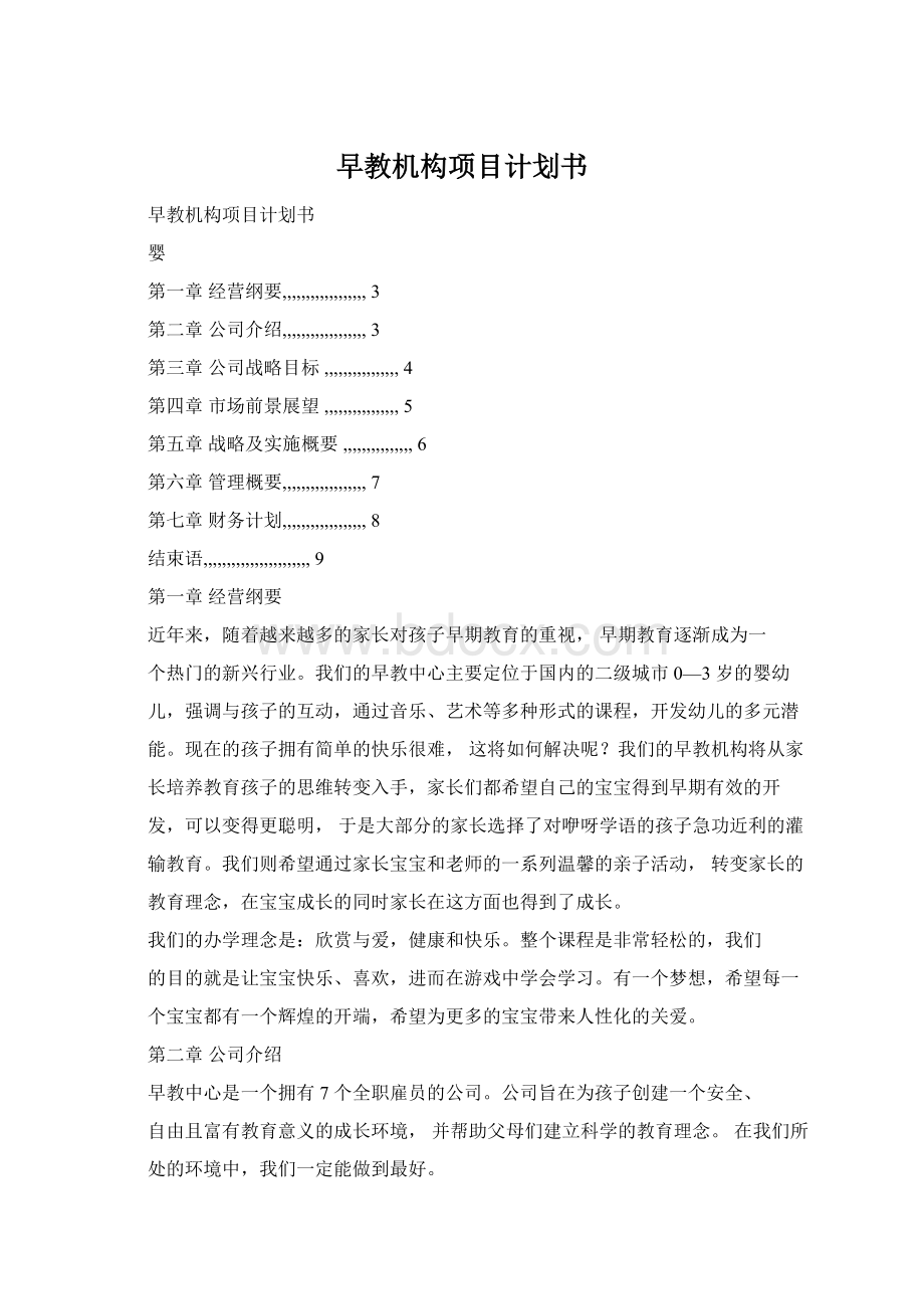 早教机构项目计划书Word文档下载推荐.docx_第1页