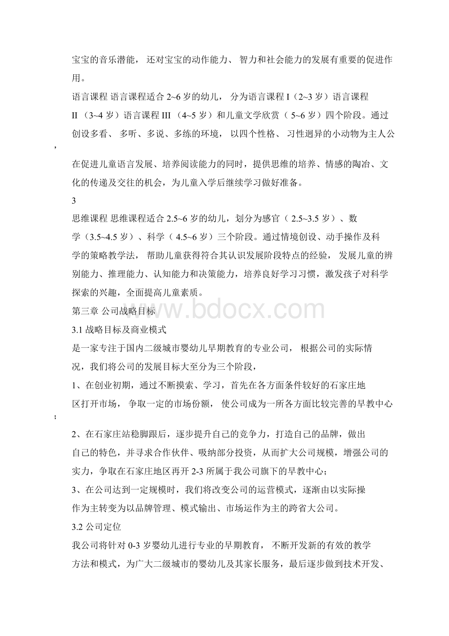 早教机构项目计划书Word文档下载推荐.docx_第3页