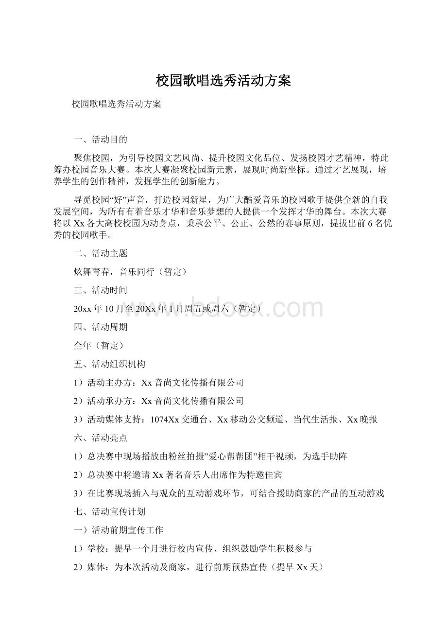 校园歌唱选秀活动方案Word格式文档下载.docx_第1页