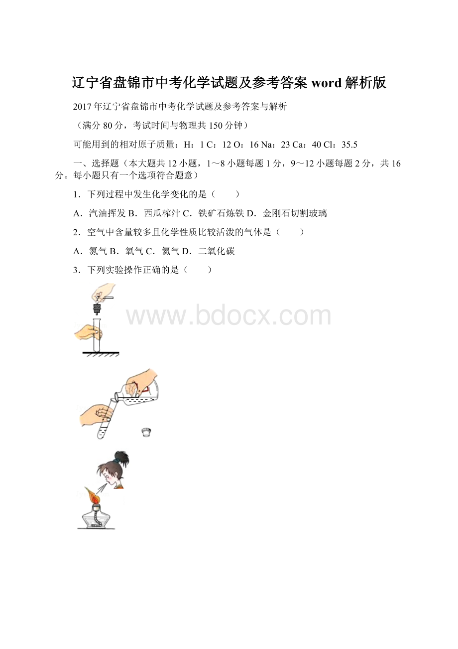 辽宁省盘锦市中考化学试题及参考答案word解析版.docx_第1页