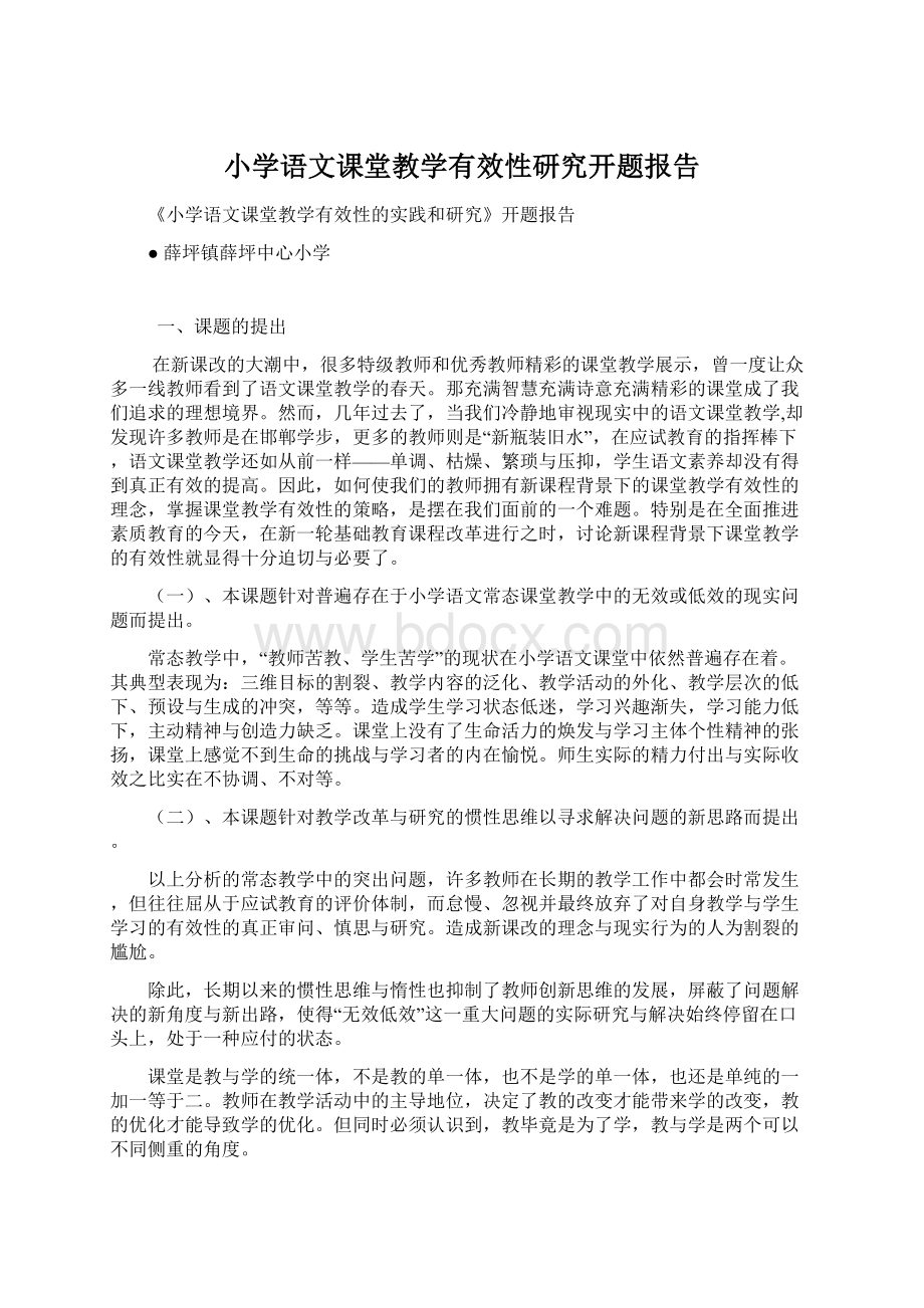 小学语文课堂教学有效性研究开题报告.docx