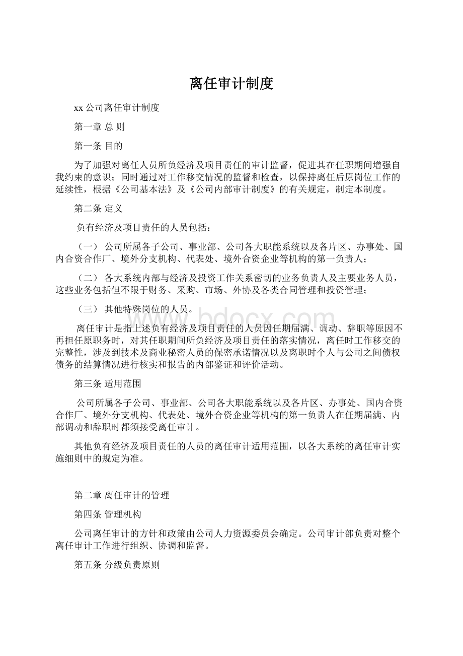 离任审计制度.docx_第1页