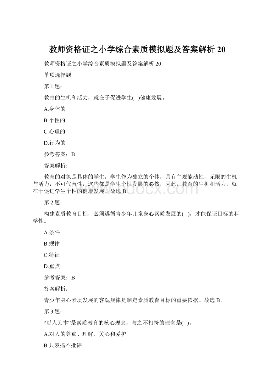 教师资格证之小学综合素质模拟题及答案解析20.docx_第1页