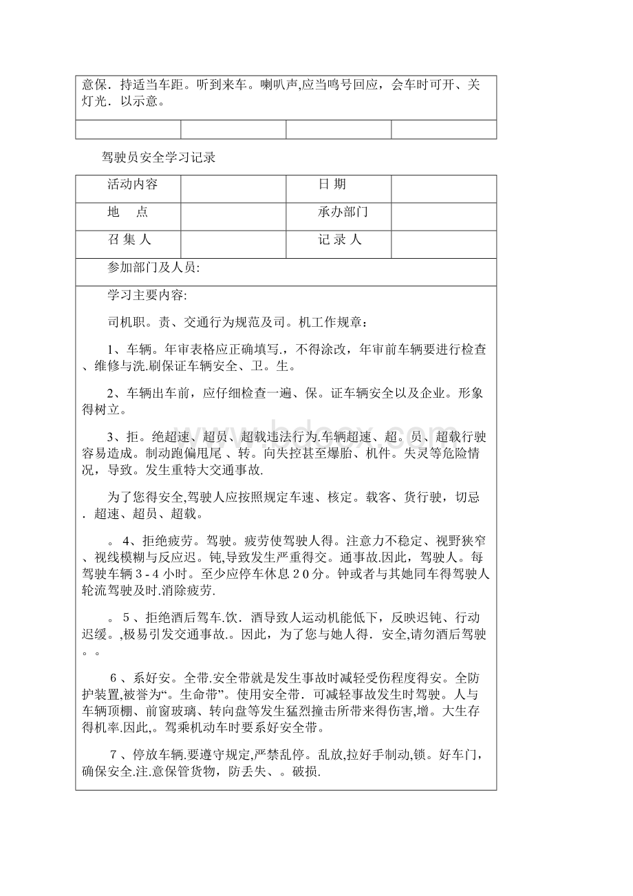 全年逐月驾驶员安全学习记录.docx_第3页