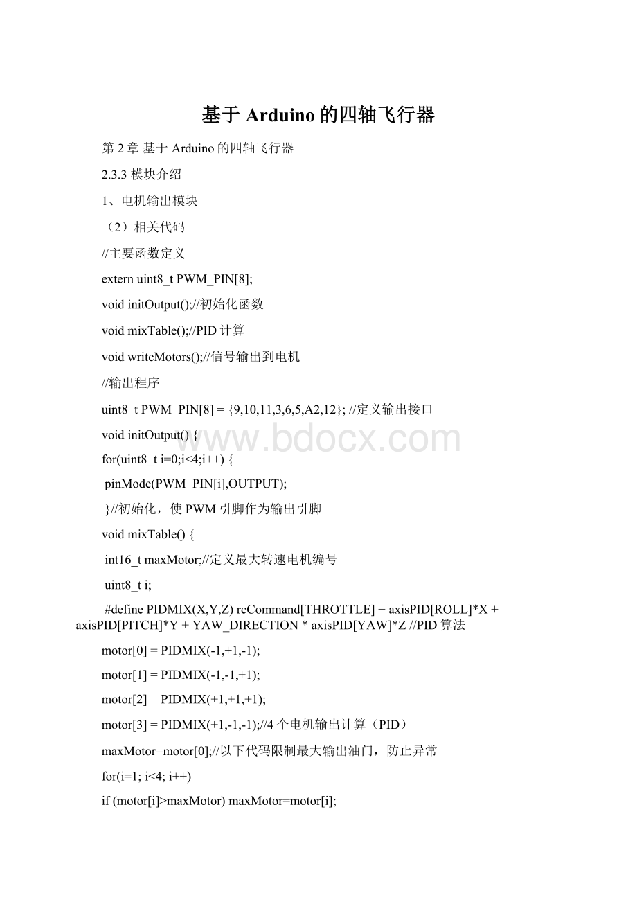 基于Arduino的四轴飞行器.docx