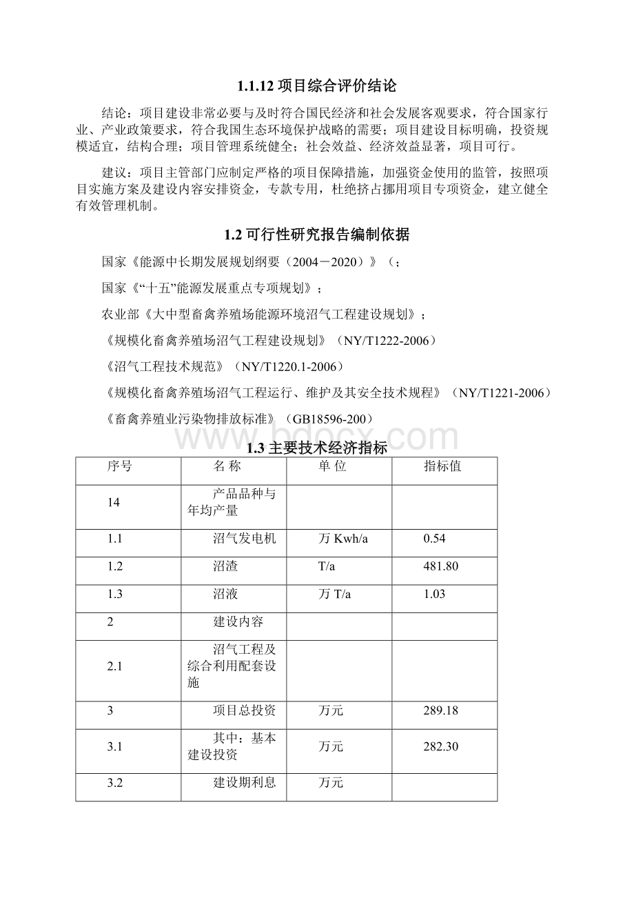 XX市XX养殖小区大型沼气示范工程项目可行性研究报告.docx_第3页