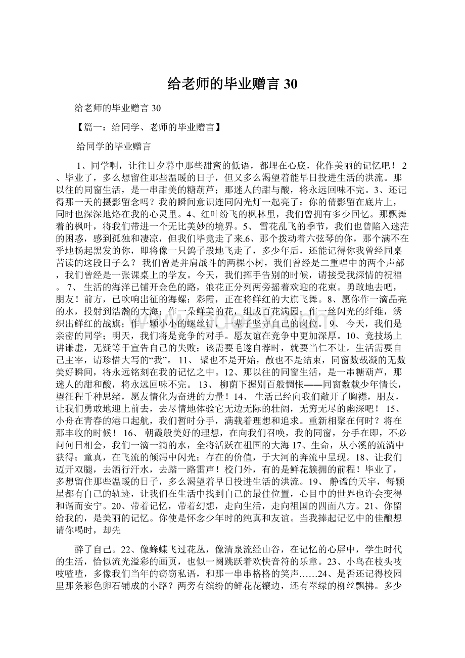 给老师的毕业赠言30Word下载.docx