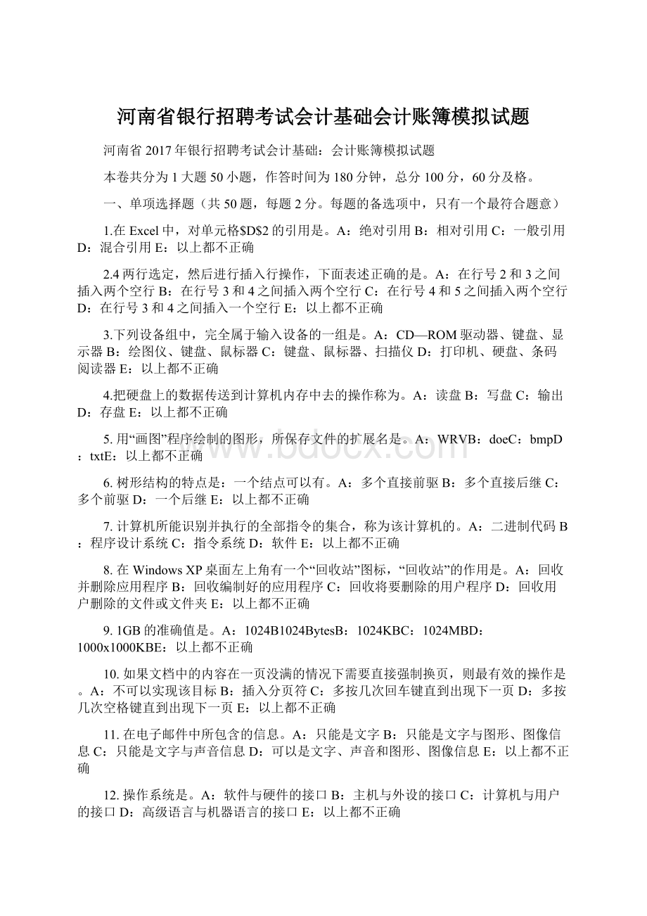 河南省银行招聘考试会计基础会计账簿模拟试题Word格式文档下载.docx