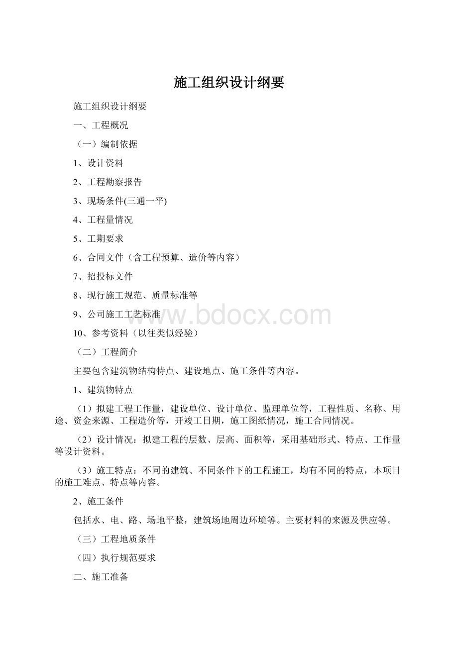 施工组织设计纲要Word文档格式.docx