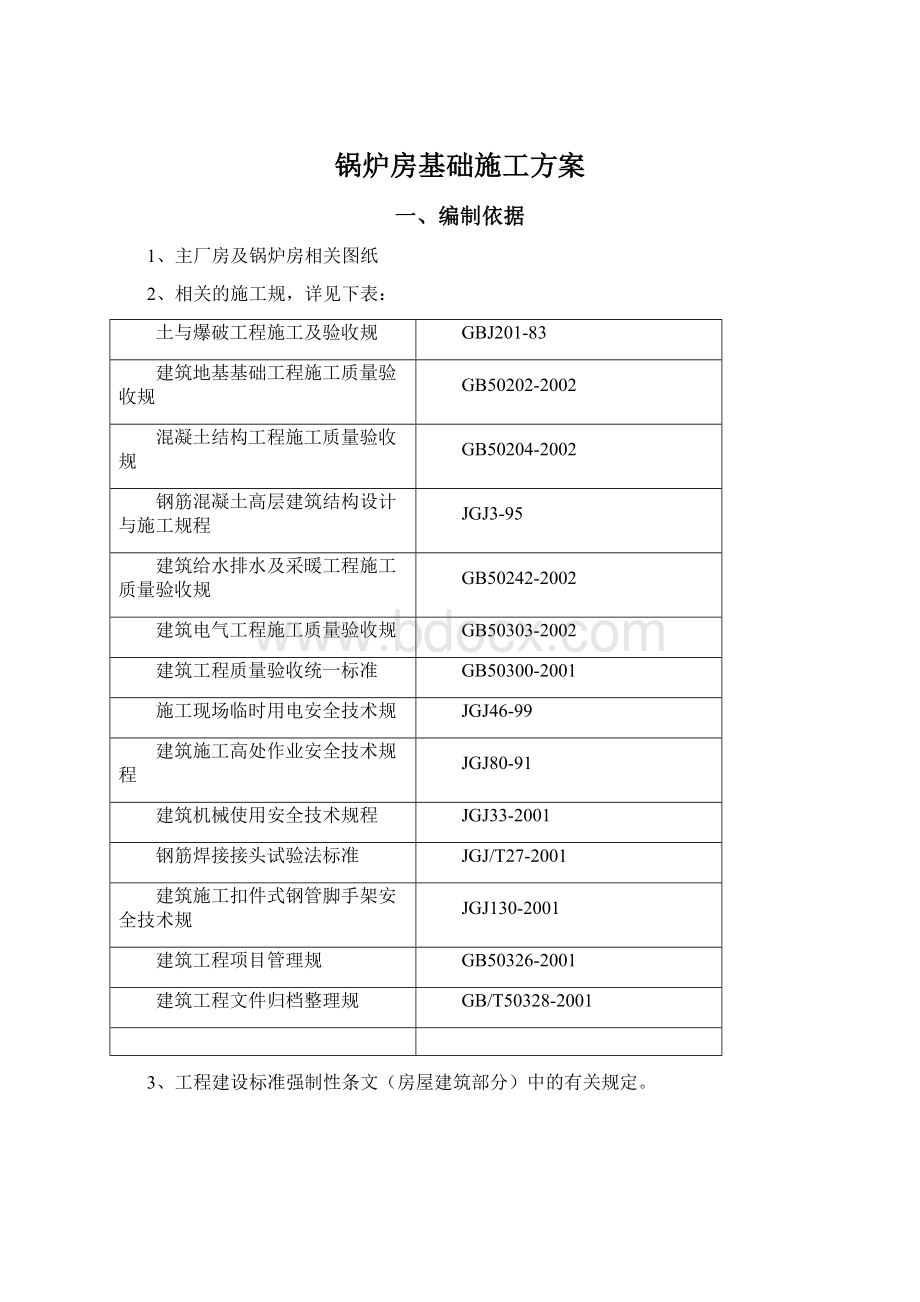 锅炉房基础施工方案.docx