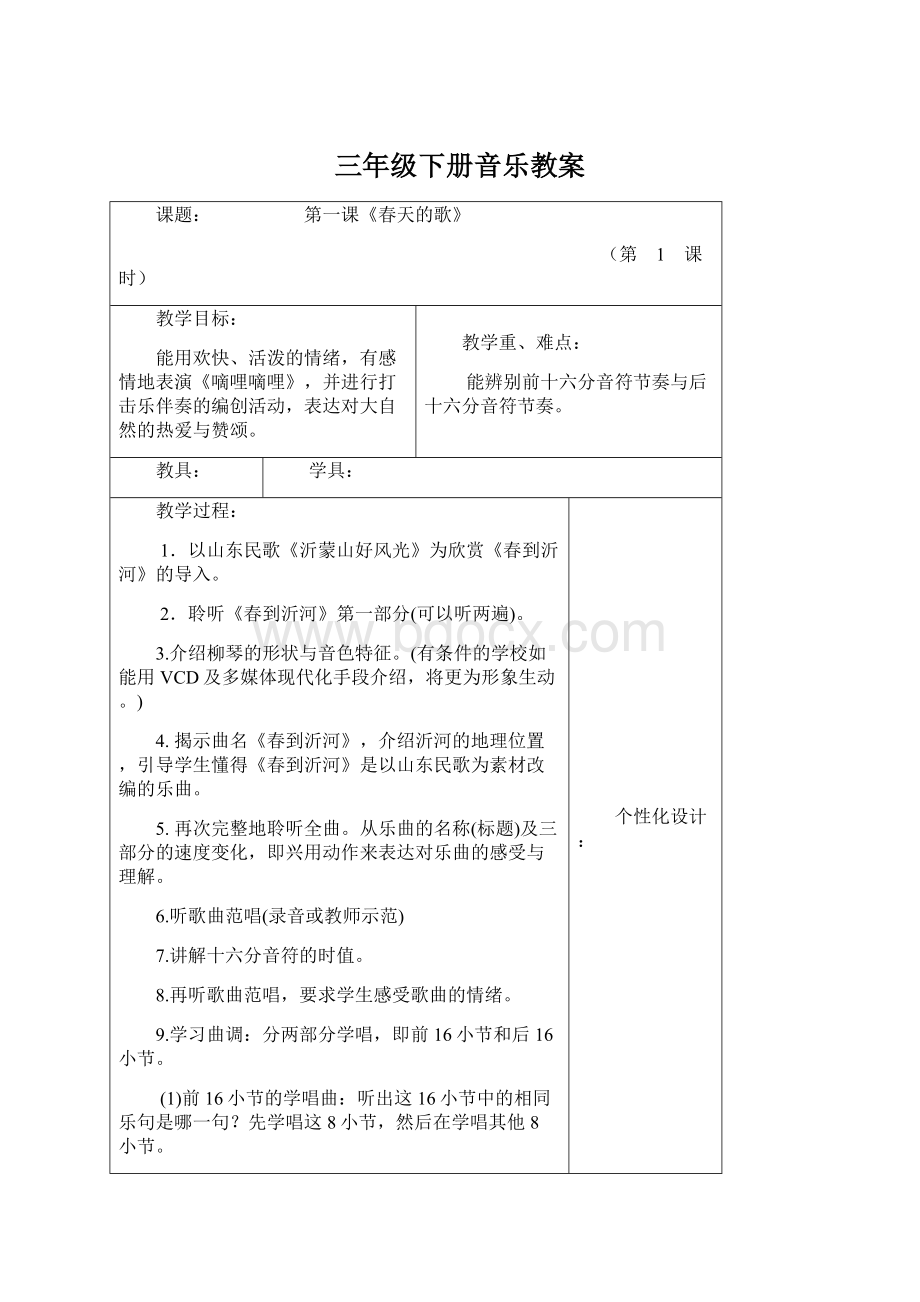 三年级下册音乐教案Word文件下载.docx