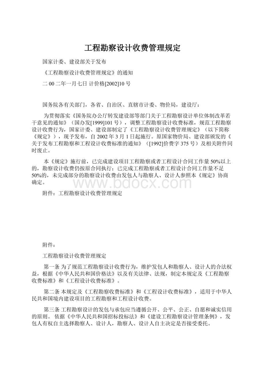 工程勘察设计收费管理规定Word文档格式.docx