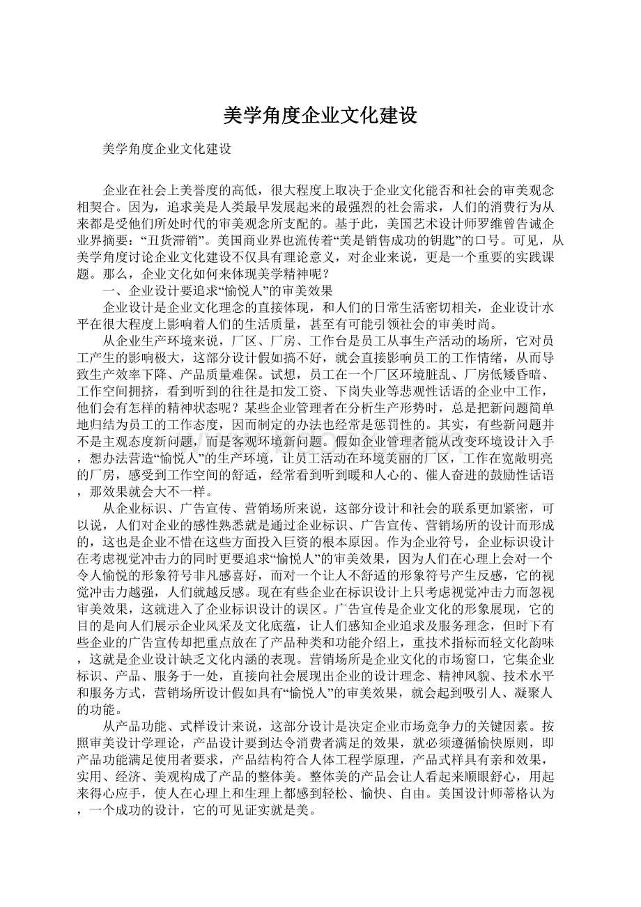 美学角度企业文化建设Word格式.docx_第1页