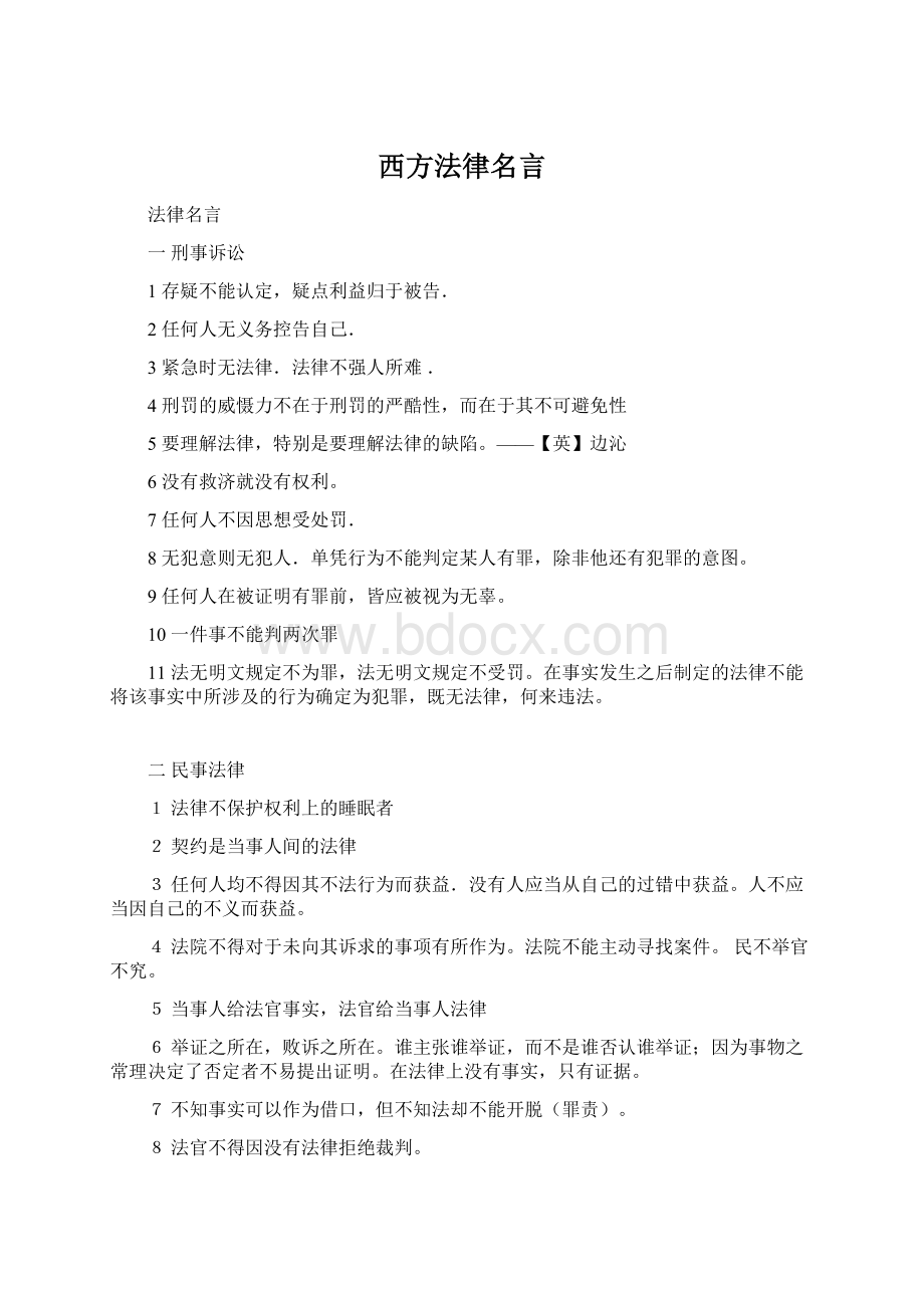 西方法律名言.docx