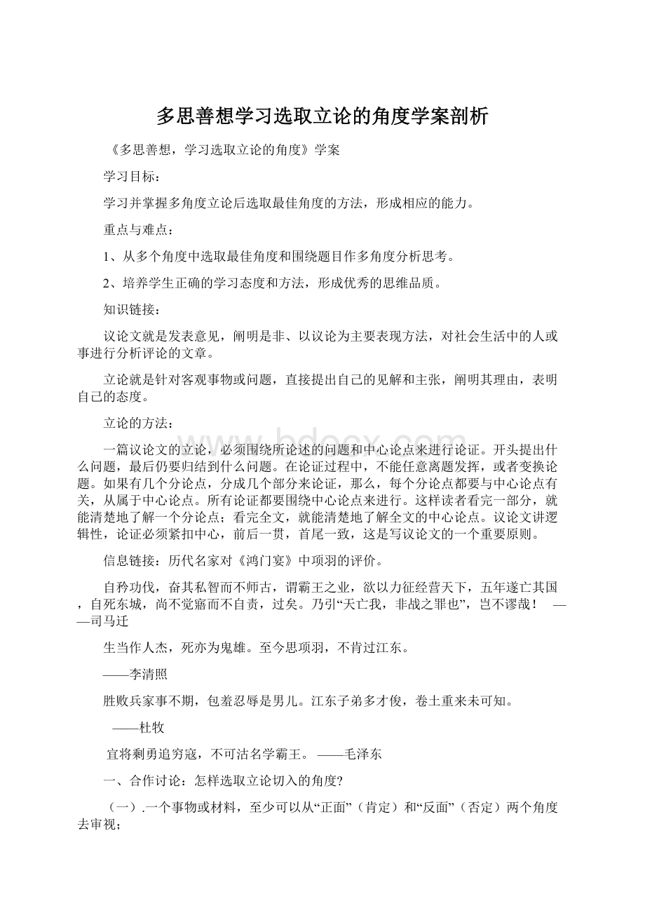 多思善想学习选取立论的角度学案剖析.docx_第1页