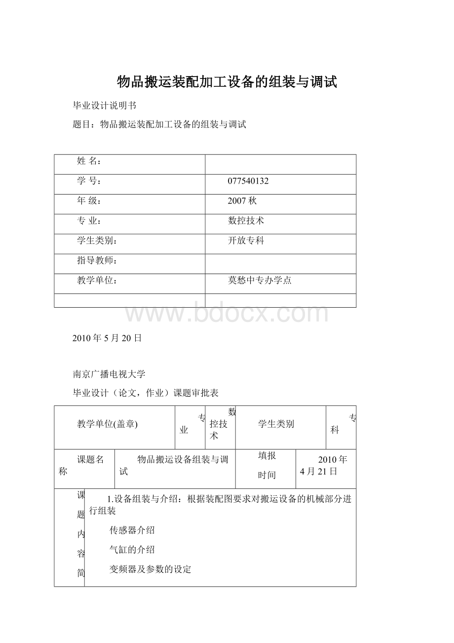 物品搬运装配加工设备的组装与调试Word下载.docx_第1页