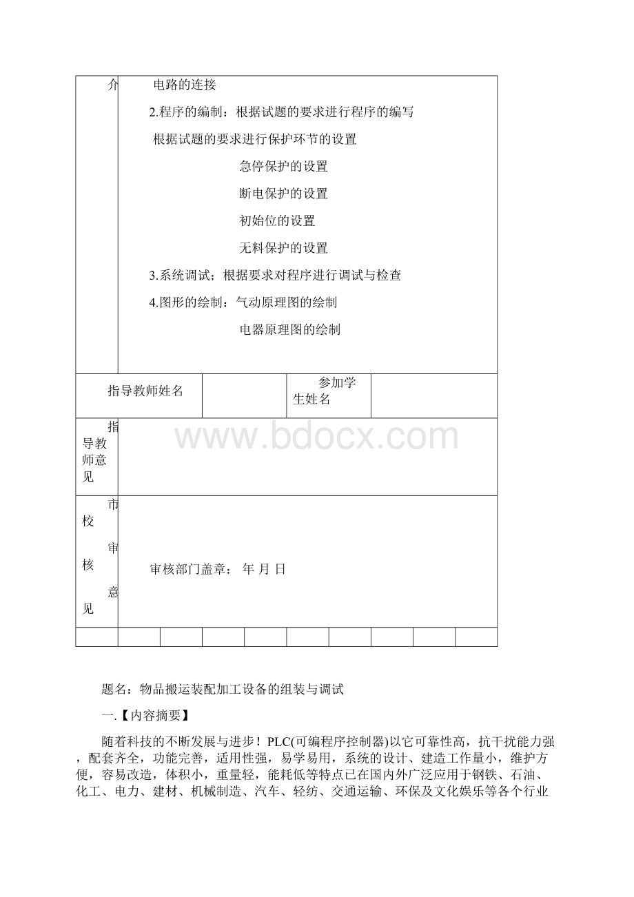 物品搬运装配加工设备的组装与调试Word下载.docx_第2页