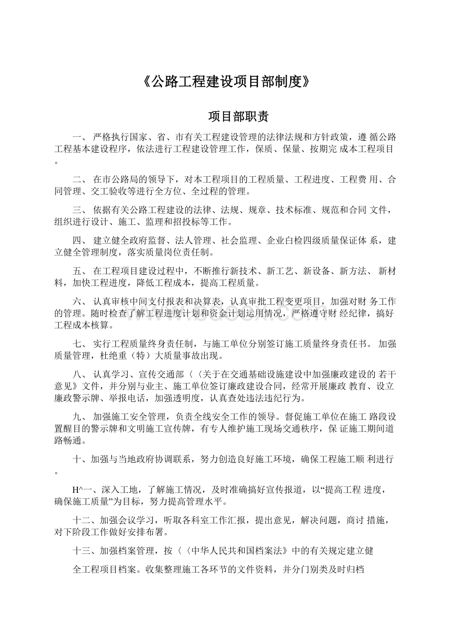 《公路工程建设项目部制度》.docx_第1页