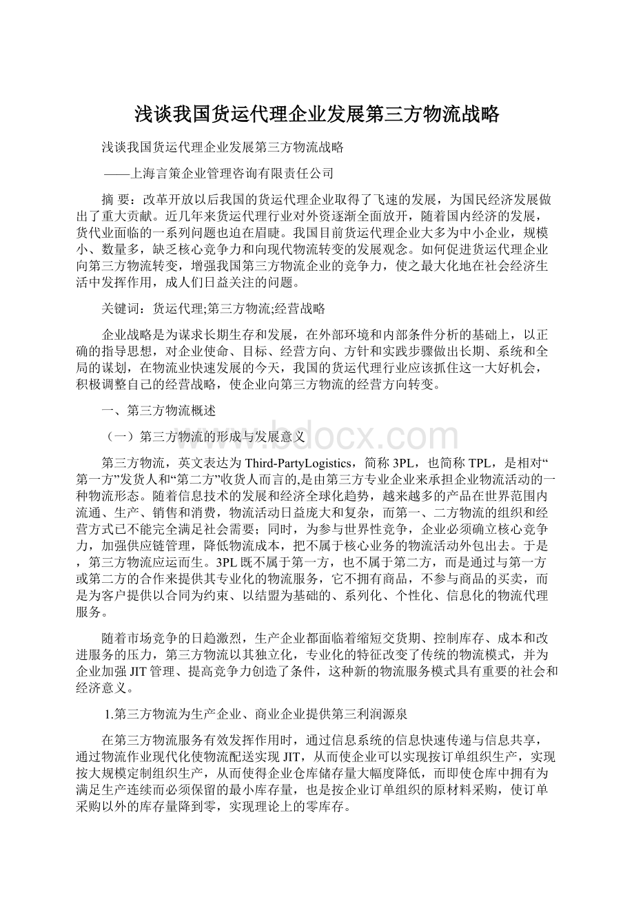 浅谈我国货运代理企业发展第三方物流战略.docx