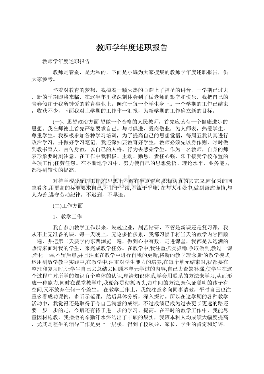 教师学年度述职报告Word下载.docx