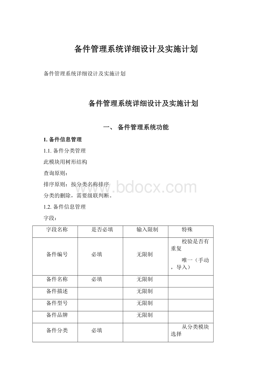 备件管理系统详细设计及实施计划.docx