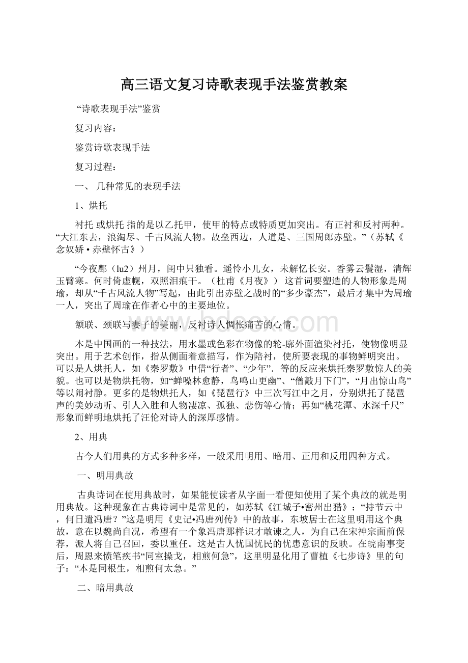 高三语文复习诗歌表现手法鉴赏教案Word下载.docx_第1页