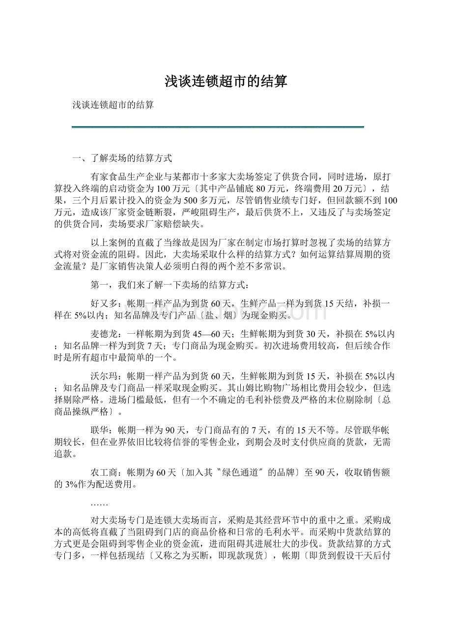 浅谈连锁超市的结算Word文档下载推荐.docx_第1页