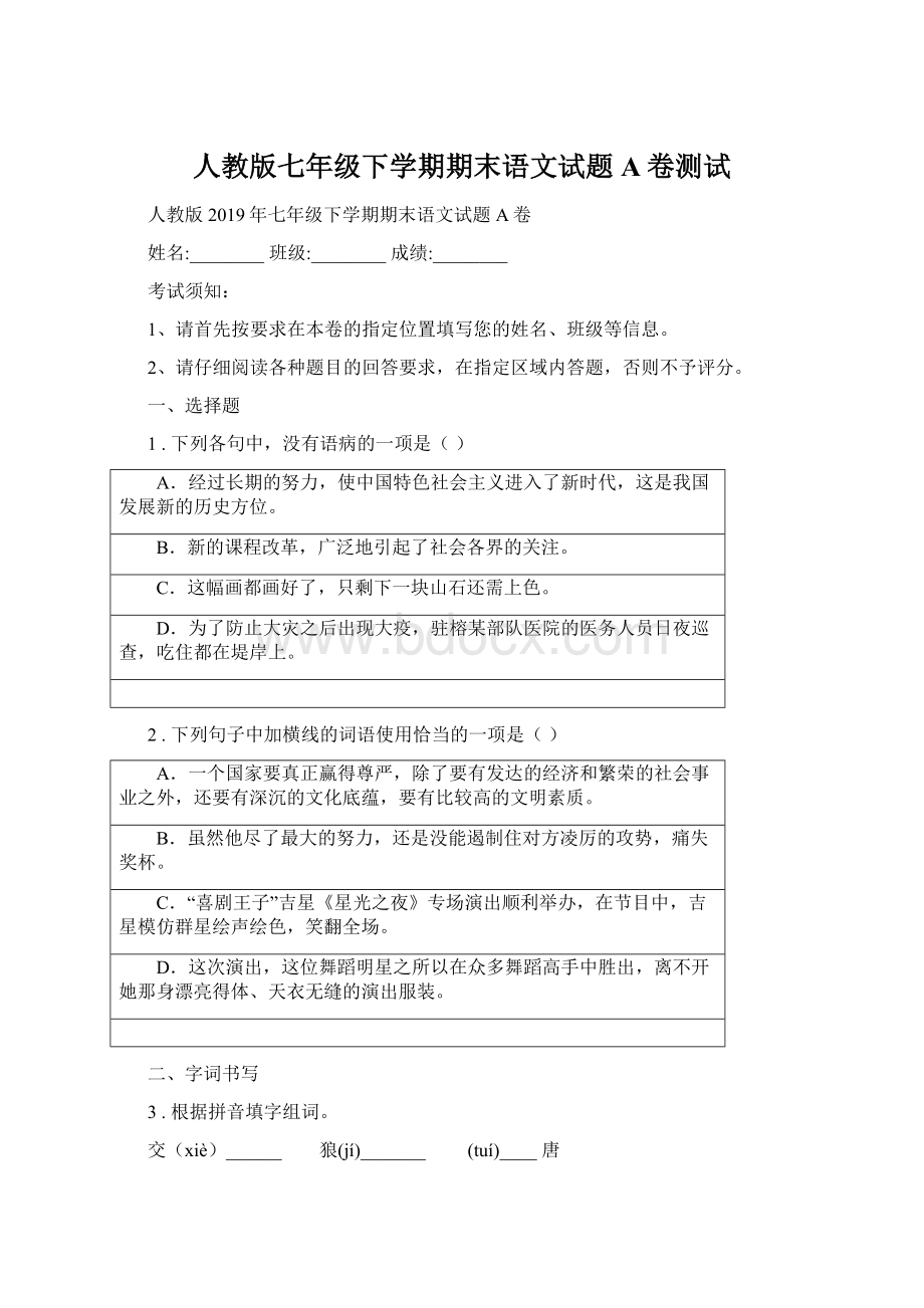 人教版七年级下学期期末语文试题A卷测试Word文档格式.docx_第1页