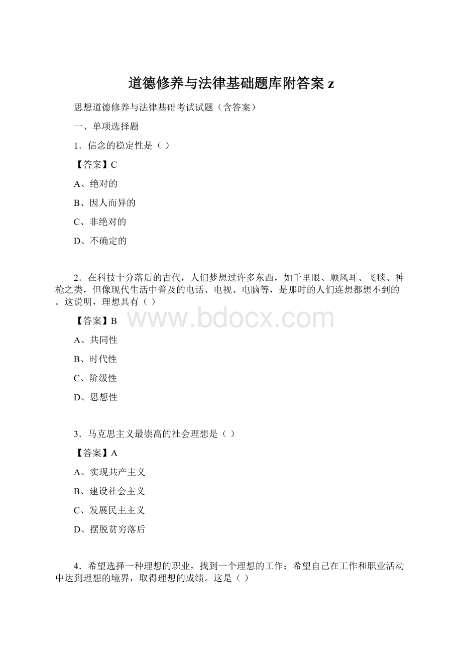 道德修养与法律基础题库附答案z.docx_第1页