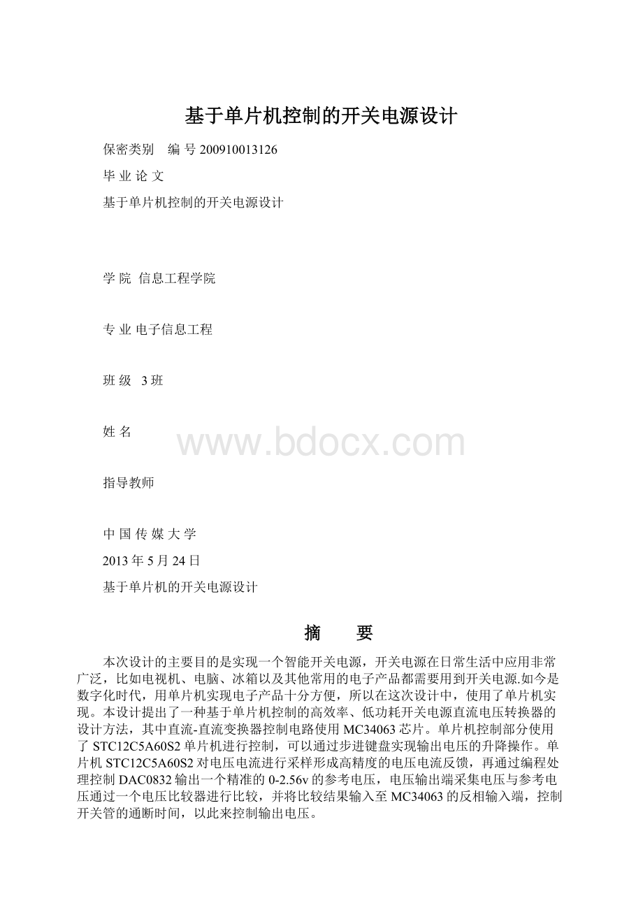 基于单片机控制的开关电源设计文档格式.docx_第1页