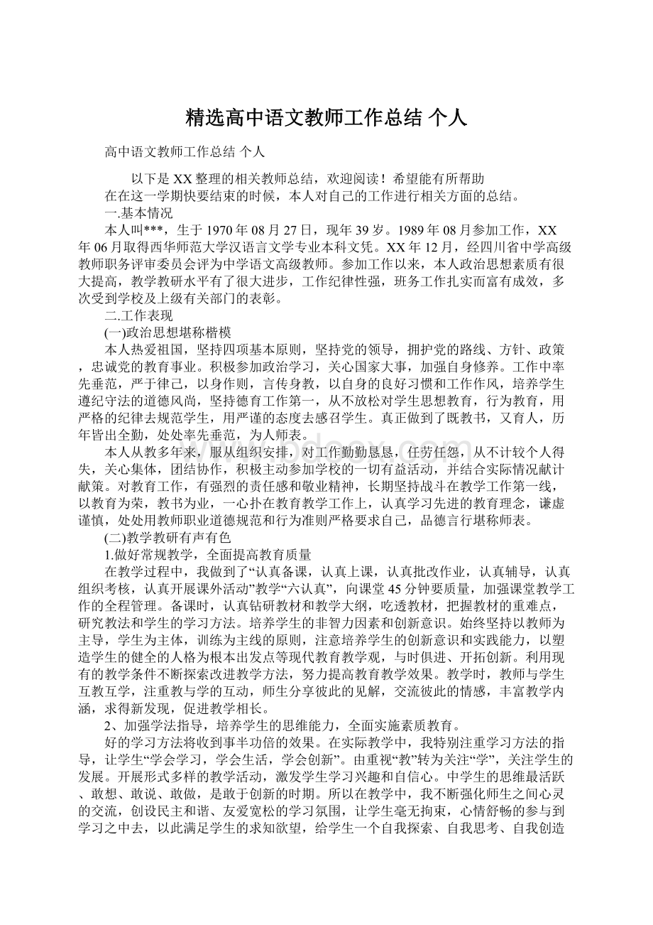 精选高中语文教师工作总结 个人文档格式.docx_第1页