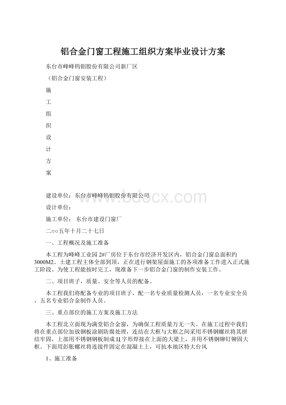 铝合金门窗工程施工组织方案毕业设计方案Word下载.docx