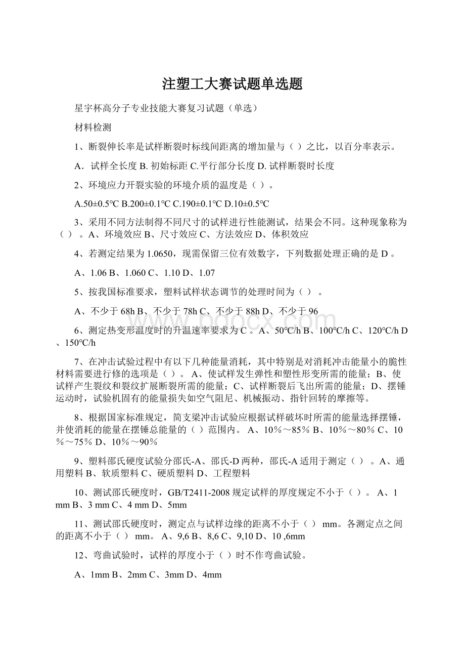 注塑工大赛试题单选题Word下载.docx_第1页