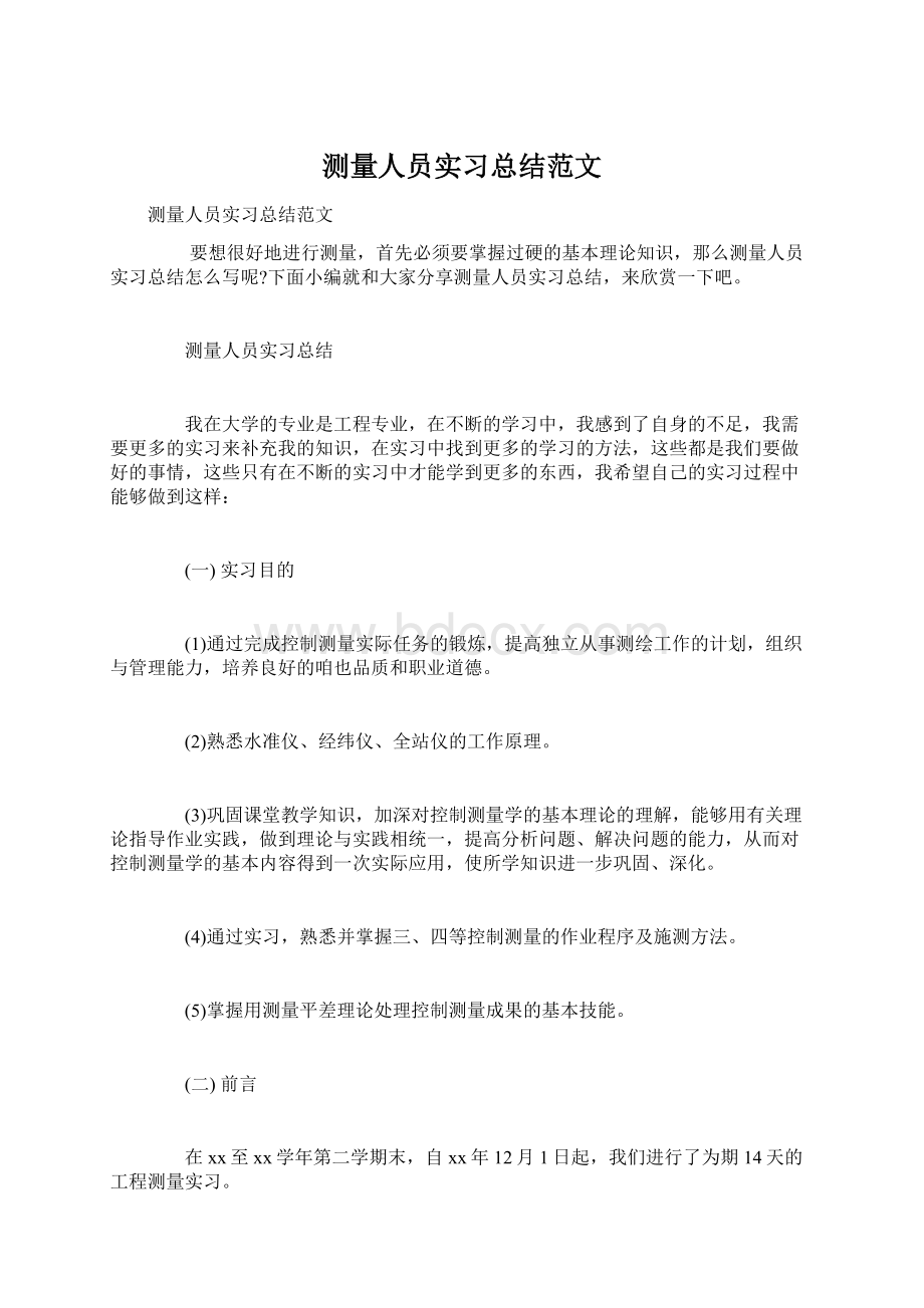 测量人员实习总结范文Word下载.docx_第1页