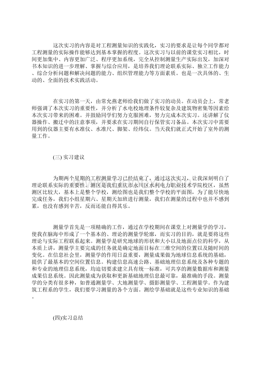 测量人员实习总结范文Word下载.docx_第2页