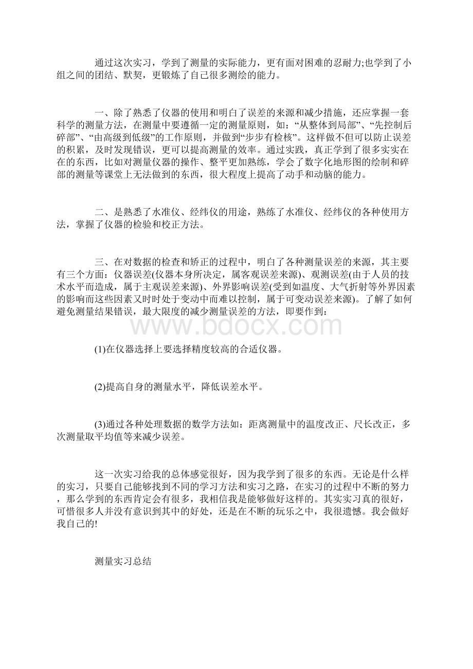 测量人员实习总结范文Word下载.docx_第3页