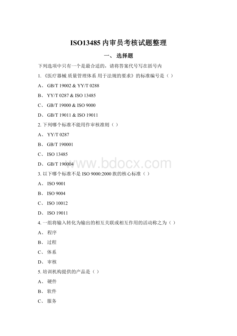 ISO13485内审员考核试题整理.docx_第1页