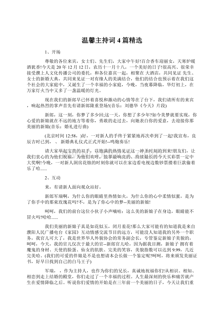 温馨主持词4篇精选文档格式.docx_第1页